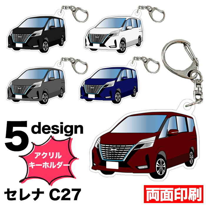 リアル・ナンバープレート・ストラップ セレナ C27 系 車種別 イラスト アクリルキーホルダー ナンバープレートキーホルダー ナンバープレート キーホルダー ナンバーキーホルダー ストラップ アクリル 車 印刷 デフォルメ 【受注生産品】 FJ5516