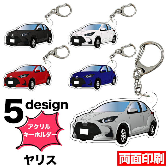 乐天商城 - ヤリス 10 系 イラスト アクリルキーホルダー ナンバープレートキーホルダー ナンバープレート キーホルダー ナンバーキーホルダー ストラップ アクリル 車 印刷 デフォルメ 受注生産品 FJ5525