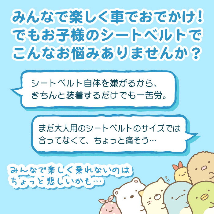 すみっコぐらし シートベルトカバー シートベルトパッド シートベルトカバー クッション パッド セーフティパッド 子供 キッズ チャイルド ジュニア チャイルドシート 携帯型 幼児 用 ベルト シート FJ9064 3