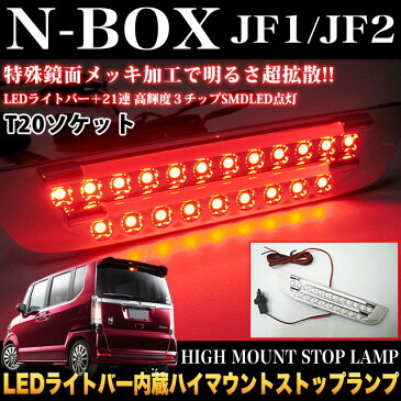 NBOX ステップワゴン フリード LED21発搭載 T20型 鏡面 加工 LEDライトバー搭載ハイマウントストップランプ バックランプ FJ3231