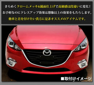 アクセラBM/BY系セダン/スポーツ/ハイブリッドクロームメッキ&鏡面仕上げフォグランプカバー2P|FJ4009