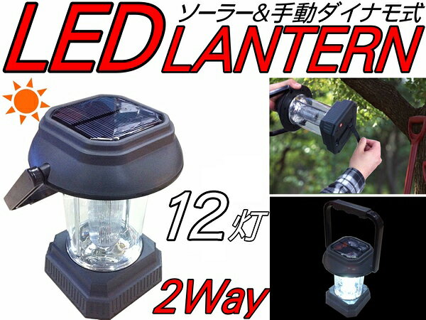 電源・電池いらず≫手回しで充電出来る！【送料無料】4300円！■予約販売≫4月中旬～順次発送■《2way⇒ソーラー&手動ダイナモ充電式LED12灯ランタン》災害時の防災用品として/省エネ/アウトドアキャンプの電灯に/LED電灯/LED カラー：ホワイト【YDKG】％OFF/懐中電灯【0416PCMB_P3_eco02】【0416PCMB_P3_eco04】