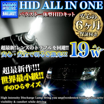 6ヶ月保証 35w以上の商品にはご注意！ 【安心安全19W】一体型ミニHIDキット バラスト一体型オールインワンHIDキット HB4 9006 H8 H11 HB3 6000K 12V FJ1824