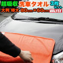 超吸収 洗車タオル 特大 サイズ 80cm×60cm 3枚セット Lサイズ 洗車傷が付きにくい 大判 洗車 タオル マイクロファイバータオル 拭き上げ 専用 吸...