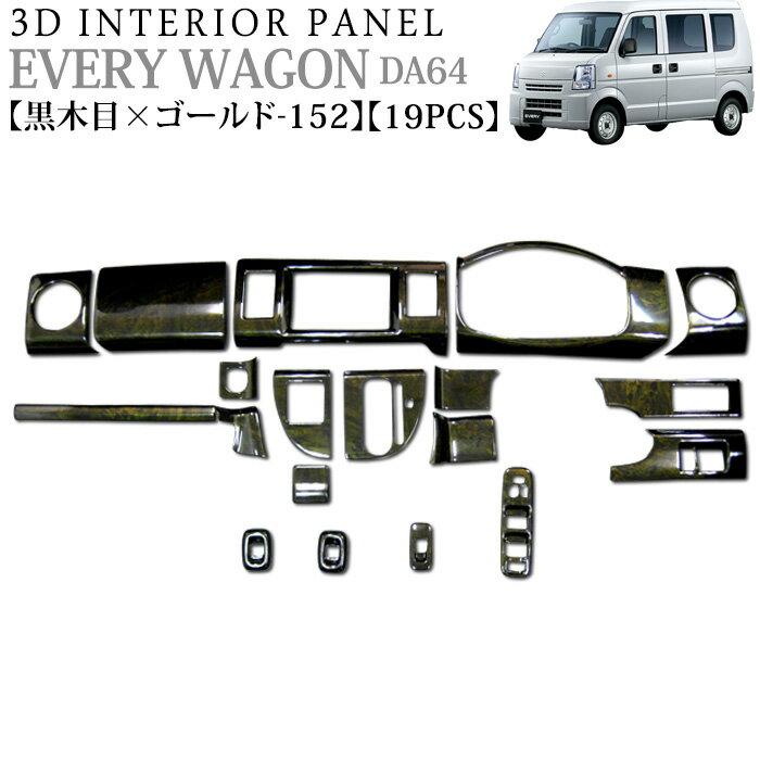 立体3Dパネル エブリィ DA64W系 3Dインテリアパネルセット 19P 【黒木目ゴールド 152】ブラックウッド金 ウッドパネル スズキ エブリー エヴリー FJ0009