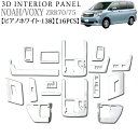 ノア ヴォクシー ZRR70 75系 3Dインテリアパネル セット 16P ピアノホワイト 138 FJ00