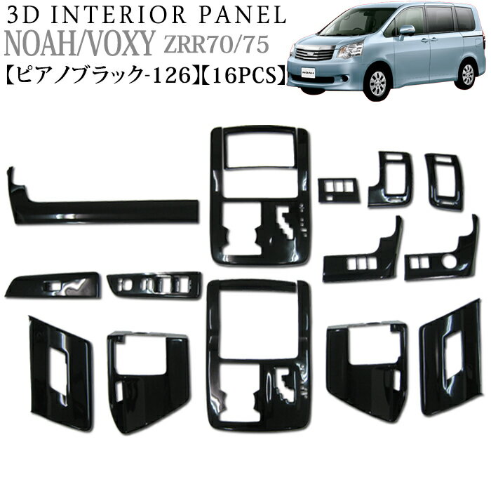 ノア ヴォクシー ZRR70 75系 3Dインテリアパネル セット 16P ピアノブラック 126 FJ0066