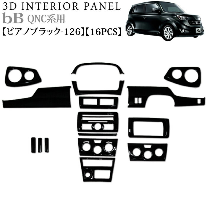 立体3Dパネル bB20 bB QNC2#系 3Dインテリアパネルセット 16P 【ピアノブラック 126】黒ピアノ 光沢黒 トヨタ FJ0105