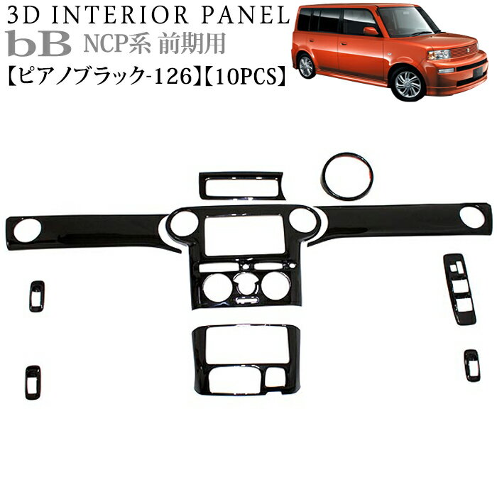 bB30 NCP30 系 前期 bB 3D インテリアパネル 立体 パネル ピアノブラック 126 黒 ブラック FJ0109