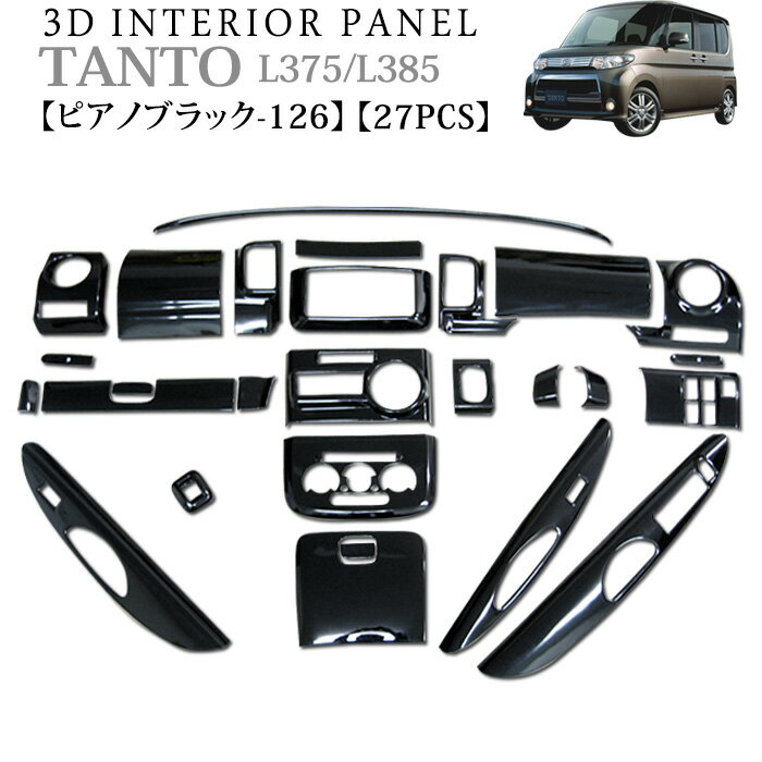 タント タントカスタム L375 L385系 立体 3Dインテリアパネル セット 27P ピアノブラック 126 FJ0127