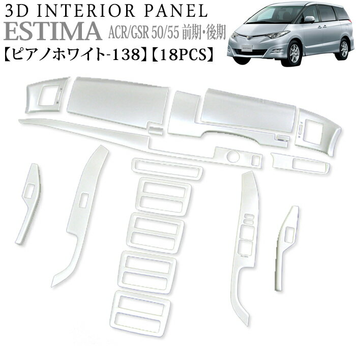 立体3Dパネル エスティマ50系 3Dイン