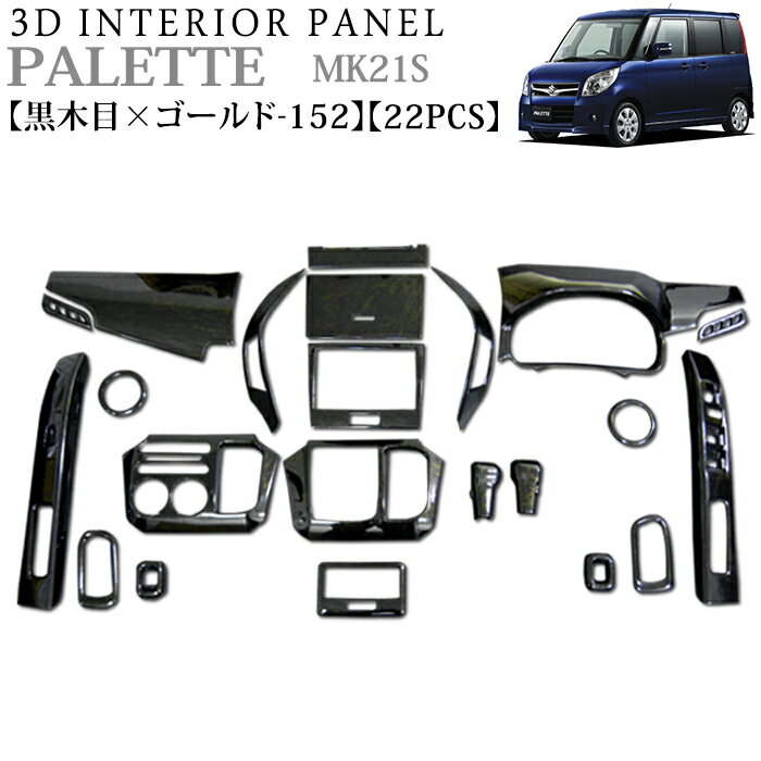 立体3Dパネル パレット ルークス MK21S系 3Dインテリアパネルセット 22P ブラックウッド×金 ウッドパネル スズキ FJ0149