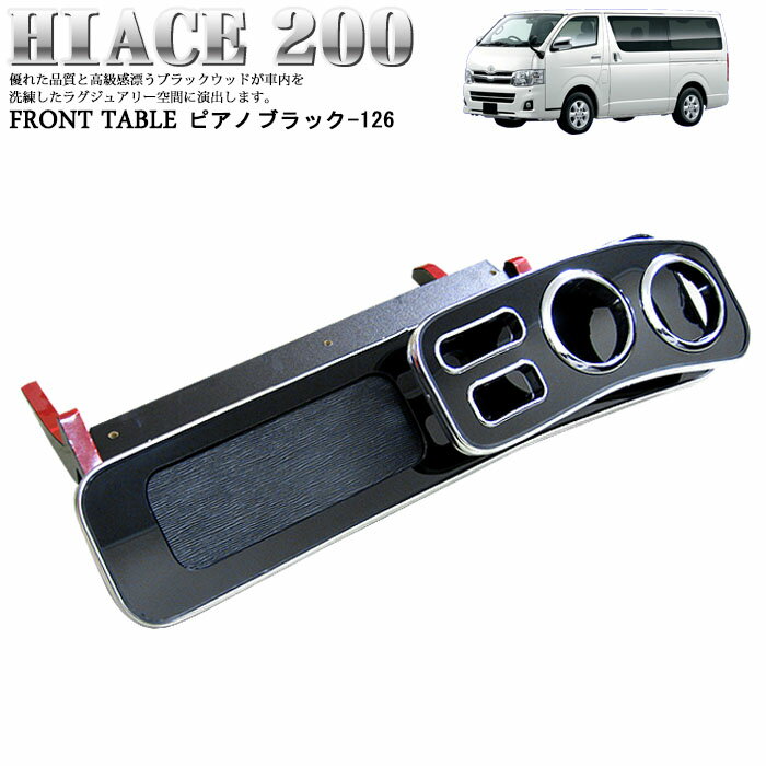 楽天市場】ハイエース 200系 4型 フロントテーブルの通販 楽天市場】ハイエース 200系 4型 フロントテーブルの通販
