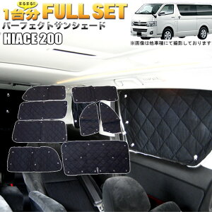 ハイエース 200 系 1型 2型 3型 4型 サンシェード 4層構造 銀 シルバー 日除け ひよけ 遮光 カーシェード 車中泊 駐車場 紫外線 UVカット 仮眠 防災グッズ アウトドア キャンプ 内装 8P FJ0563