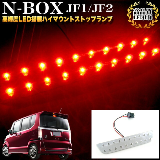 【お買い物マラソン中はポイント10倍★当店限定エントリー】 NBOX ステップワゴン フリード LED20発搭載 T20型 鏡面 加工 ハイマウントストップランプ バックランプ FJ0874