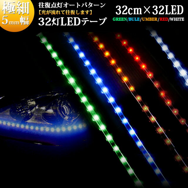 光が流れる往復点灯【極細5mm幅】SMD-LED32発 正面発光LEDラインテープ 32cm LED ...