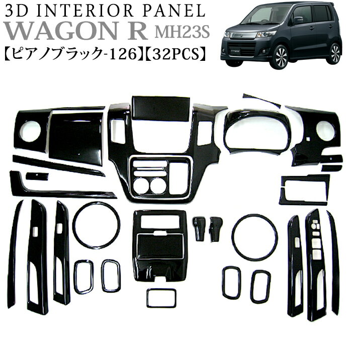 立体3Dパネル ワゴンR MH23S マツダ AZワゴン MJ23S 3Dインテリアパネルセット 32P 【ピアノブラック 126】光沢黒 ウッドパネル スズキ FJ0951