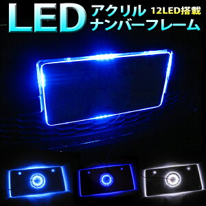 12V 12LED搭載 アクリルナンバープレート LEDカラー⇒青 紫 白 軽自動車 普通車 ネオン光 テーパー加工 ドレスアップ FJ1022