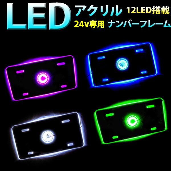 24V 12LED搭載 アクリルナンバープレ