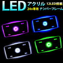 【お買い物マラソン中はエントリーで当店限定★ポイント10倍】 24V 12LED搭載 アクリルナンバープレートフレーム LEDカラーが選べます≫ブルー ホワイト ピンク グリーン 大型トラックにも 対応 ネオン光 テーパー加工 ドレスアップ 車 デコ FJ1036