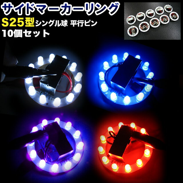 10個セット LED12連 24V用 サイドマーカーリング s25口金 1156 LED カラー ホ ...