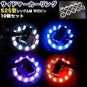 【お買い物マラソン中はエントリーで当店限定★ポイント10倍】 10個セット LED12連 24V用 サイドマーカーリング s25口金 1156 LED カラー ホワイト ブルー レッド パープル イエロー シングル球 マーカー球 平行ピン FJ1067