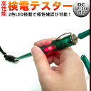 2色LED発光 DC6V～24V 検電テスター 通電チェッカー ニードル仕様 テスター FJ1129