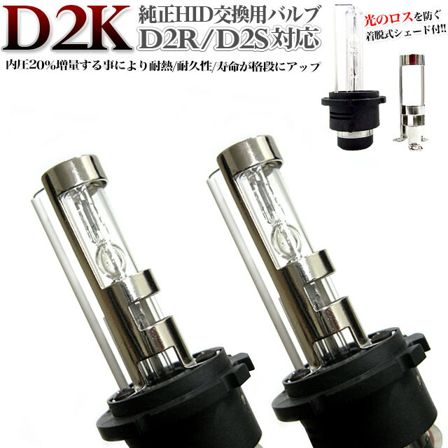 新型 HID バーナー 【D2K】 D2R D2S 兼用 高品質 純正交換用 バルブ 6000K 8000K 10000K 12000K 12V 35W FJ1218 D2Kバーナー D2Kバルブ HIDキット ヘッドライト 【sybp】【w2】