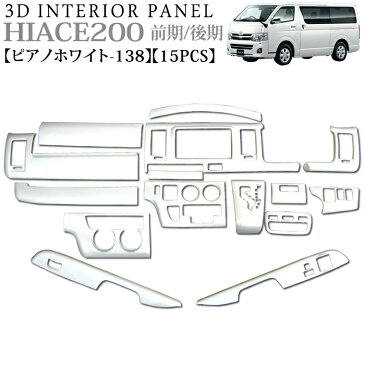 立体3Dパネル ハイエース200系 前期 後期 対応 3Dインテリアパネルセット 15P 【ピアノホワイト 138】ホワイトパール 光沢白 トヨタ FJ1233