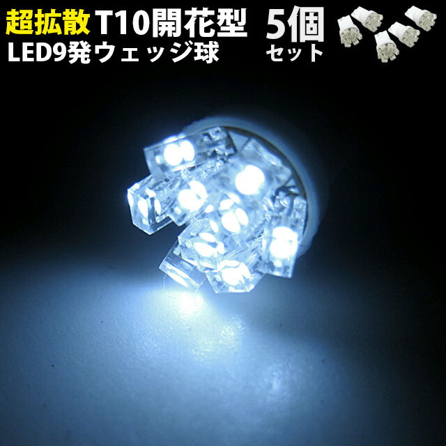 【T10型】LED9発搭載 お買い得5個セット【開花型ウェッジ球】全6色 LEDカラー レッド ホワイト イエロー ピンク ブルー パープル FJ1267 メーター ポジション