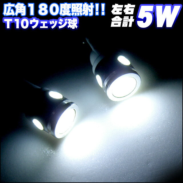 【お買い物マラソン中はポイント10倍★当店限定エントリー】 激光2.5W×2個セット≫合計 5W-LED アルミヒートシンクボディ T10型 ウェッジ球 LED カラー ホワイト ポジション ルームランプ ナンバー灯 シングル T16 FJ1268