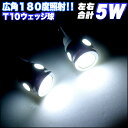 【お買い物マラソン中はエントリーで当店限定★ポイント10倍】 激光2.5W×2個セット≫合計 5W-LED アルミヒートシンクボディ T10型 ウェッジ球 LED カラー ホワイト ポジション ルームランプ ナンバー灯 シングル T16 FJ1268