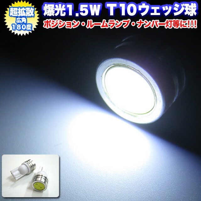 1.5W-LED×2個セット≫合計 3W-LED アルミヒートシンク採用【T10型】ウェッジ球 LED カラー ホワイト ポジション ルー…