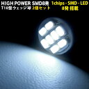 【お買い物マラソン中はポイント10倍★当店限定エントリー】 T10 LED ウェッジ球 2個 セット 1chips - SMD 8発 搭載 …