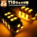 【お買い物マラソン中はポイント10倍★当店限定エントリー】 2個セット 高輝度 SMD-LED 27発搭載 【T10 T16 型】シングル ウェッジ球 【LEDカラー ホワイト アンバー】 ポジション サイドウインカー バックランプ バルブ FJ1286