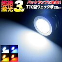 激光 3W-LED搭載 T10型 シングルウェッ