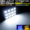 3chips-SMD-LED12発搭載 汎用ルーム球 30