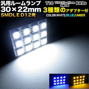 【お買い物マラソン中はエントリーで当店限定★ポイント10倍】 3chips-SMD-LED12発搭載 汎用ルーム球 30×22mm アダプター3種類[T10 BA9s T10×31-41 対応伸縮タイプ採用]LED カラー ホワイト ブルー アンバー ルームランプ 室内灯 FJ1789