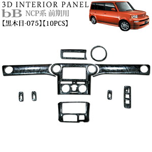 bB30 NCP30 系 前期 bB 3D インテリアパネル 立体 パネル ウッド調 木目調 黒木目 075 黒 ブラック ウッド調 木目調 ウッドパネル FJ2015