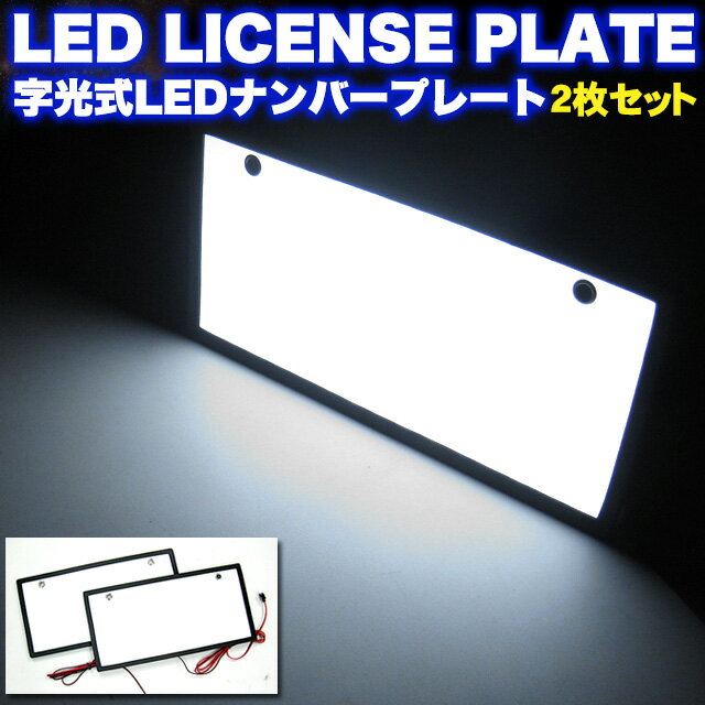 【超極薄8mm】LED発光 字光式ナンバープレートキット 2枚組 発光色 ホワイト FJ2572 ドレスアップ ナンプレ ナンフレ 視認性抜群