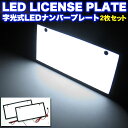 【お買い物マラソン中はポイント10倍★当店限定エントリー】 【超極薄8mm】LED発光 字光式ナンバープレートキット 2枚組 発光色 ホワイト FJ2572 ドレスアップ ナンプレ ナンフレ 視認性抜群