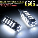 【お買い物マラソン中はポイント10倍★当店限定エントリー】 高輝度【SMD-LED66発 搭載】T10 T16 兼用 シングルウェッジ球 2個セット LED カラー ホワイト FJ2584 ポジション球 サイドウインカー球 ナンバー灯 バックランプ等に バルブ