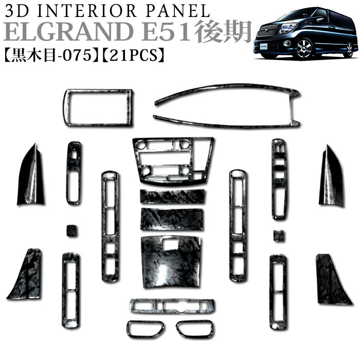 立体3Dパネル3Dインテリアパネルセット 21P 黒木目で 感抜群 ウッドパネル 日産 FJ2585