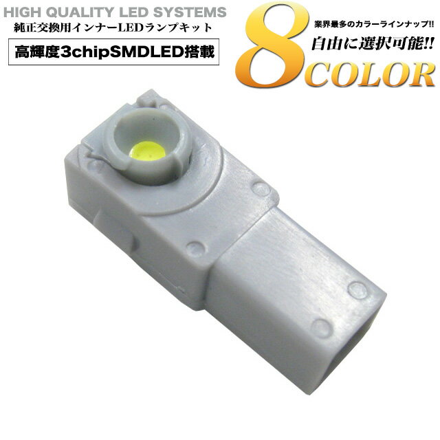 純正同形状タイプ【適合車種多数】SMD-LEDチップ搭載【LEDインナーランプ】全8色 FJ2604 トヨタ レクサ..