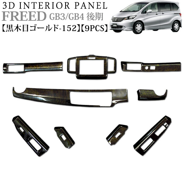 フリード GB3 GB4系 後期 立体 3Dイン