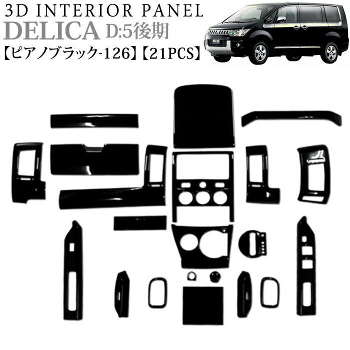 立体3Dパネル3Dインテリアパネルセット 21P 光沢黒 ウッドパネル 三菱 FJ2682