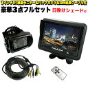 【お買い物マラソン中はポイント10倍★当店限定エントリー】 【シェード付】24V 7インチ液晶モニタ ...