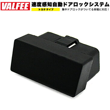 1年保証 OBD OBD2 車速連動 アンロック オート ドアロック トヨタ プリウス 30 ラクティス RAV4 ヴィッツ ヴァンガード ノア マークXZio カローラ フィールダ VALFEE バルフィー FJ2718