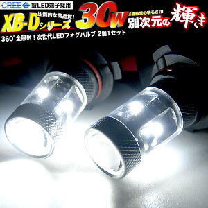 30W LED【CREE製 XB-D-R5端子】アルミヒートシンクボディ 交換用LEDバルブ【HB4 9006 H8 PSX26W T20 ダブル】 広角360度 無極性 12v 24v 対応 ヘッドライト フォグランプに 2個セット フォグ FJ2743