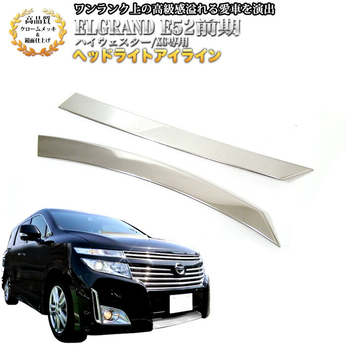 楽天市場】e52エルグランド ヘッドライトガーニッシュの通販 楽天市場】e52エルグランド ヘッドライトガーニッシュの通販